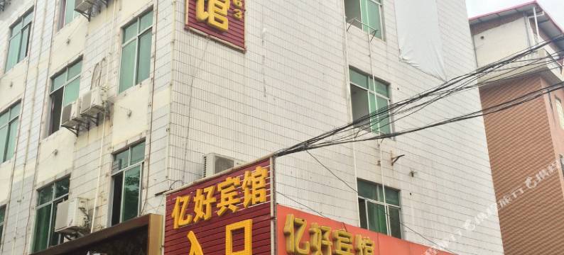寻乌亿好宾馆图片