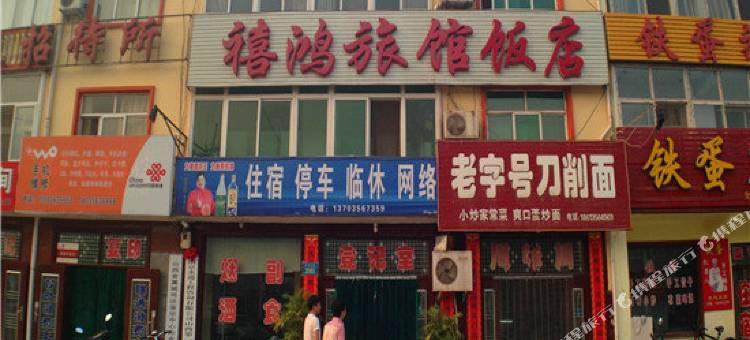 沁水禧鸿旅馆图片