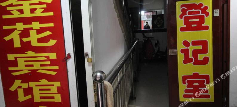 太原金花宾馆图片