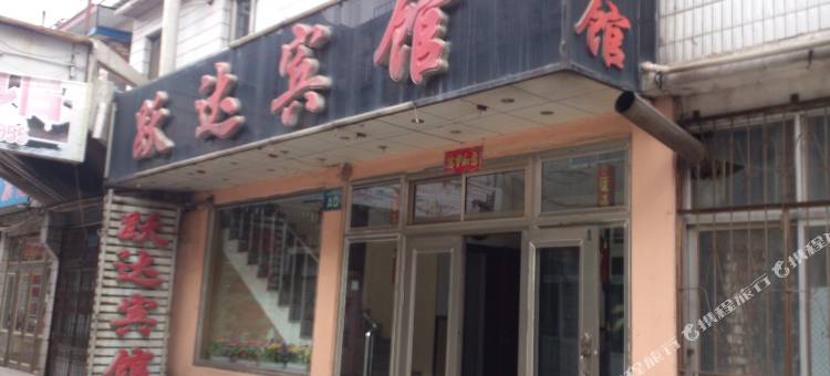 兴城跃达宾馆图片