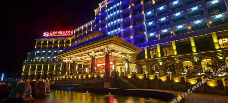鄢陵花溪中州国际大酒店图片