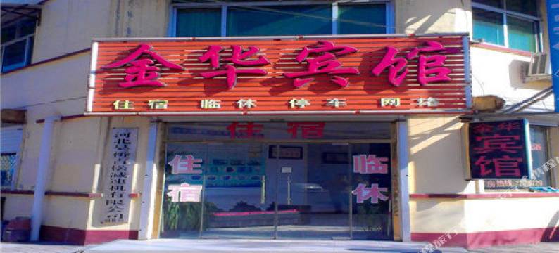 吴桥金华宾馆图片