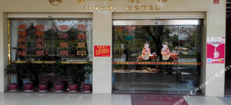 阳江金辉宾馆图片