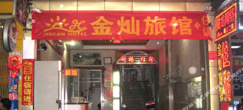 贵港金灿旅馆图片