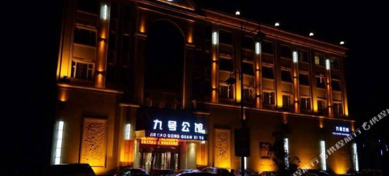 洮南九号公馆图片