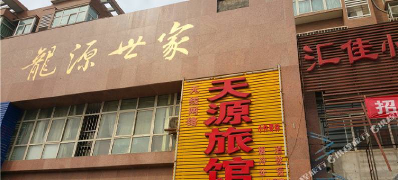 焦作天源旅馆图片
