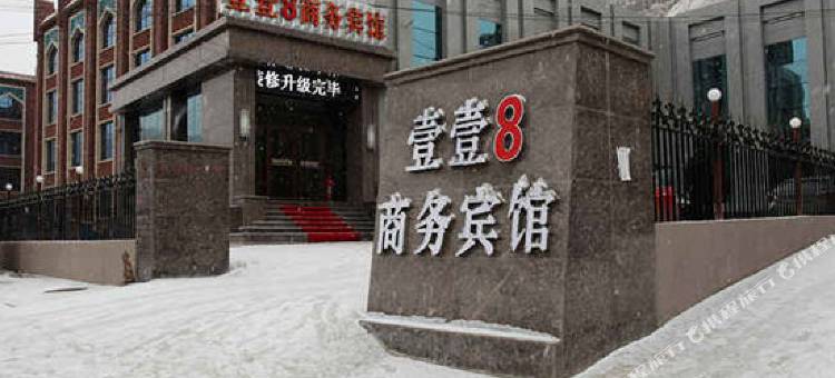 兰州壹壹8商务酒店图片