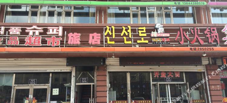延吉吉星旅店图片