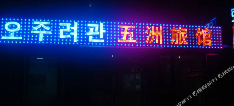 延吉五洲旅馆图片