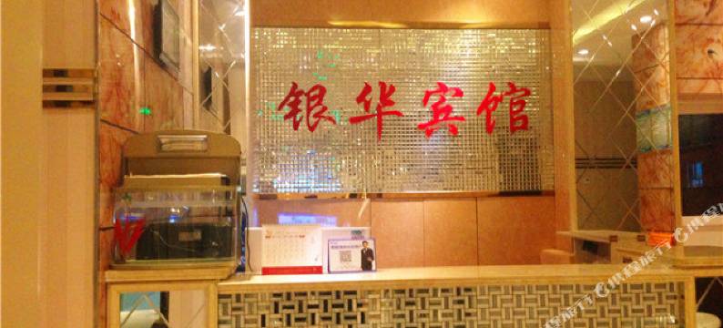 博乐银华快捷宾馆图片