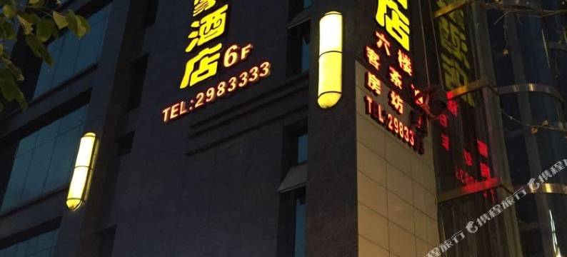 营山尚豪酒店图片