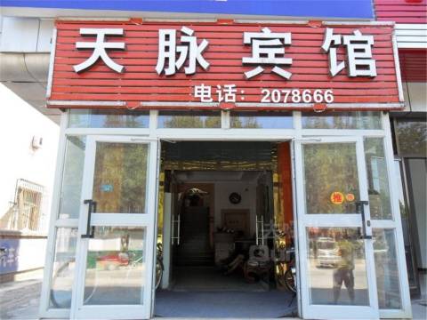 石河子天脉宾馆