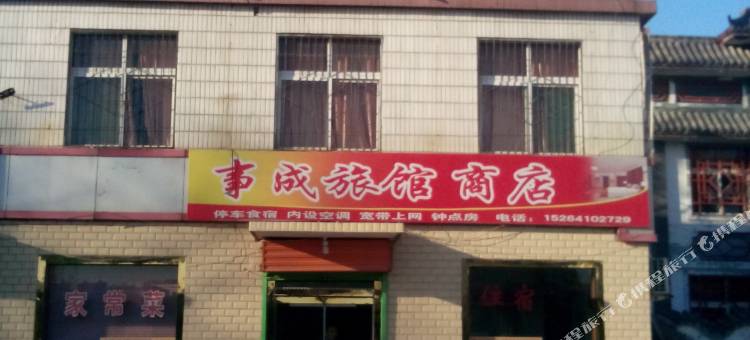济南事成旅馆图片