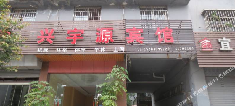 重庆兴宇源宾馆图片