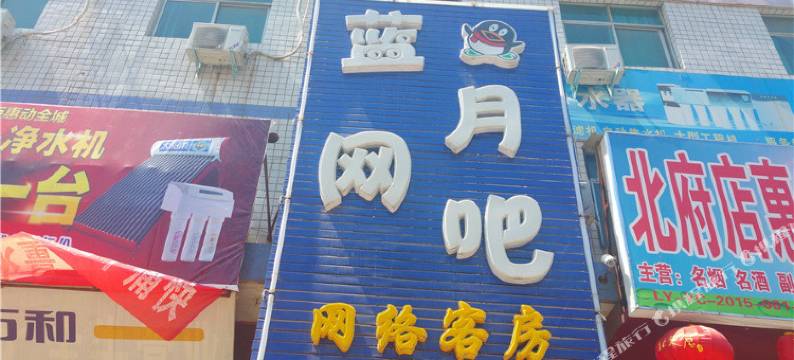 伊川蓝月网吧网络客房图片