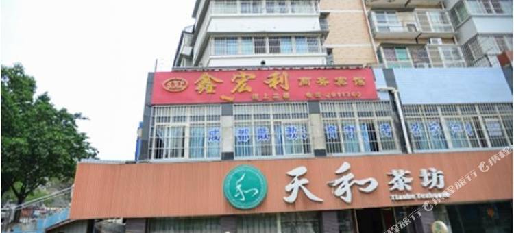 攀枝花鑫宏利商务宾馆图片