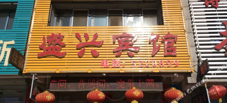 建平盛兴宾馆图片