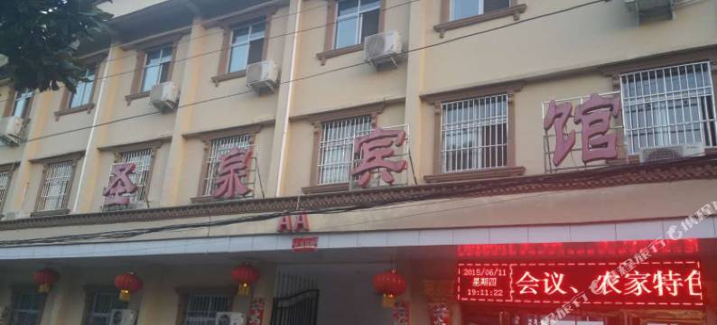 商城县圣泉宾馆图片