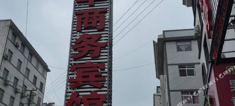 竹山宝丰商务宾馆图片