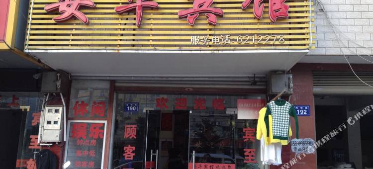 桐城安华宾馆图片