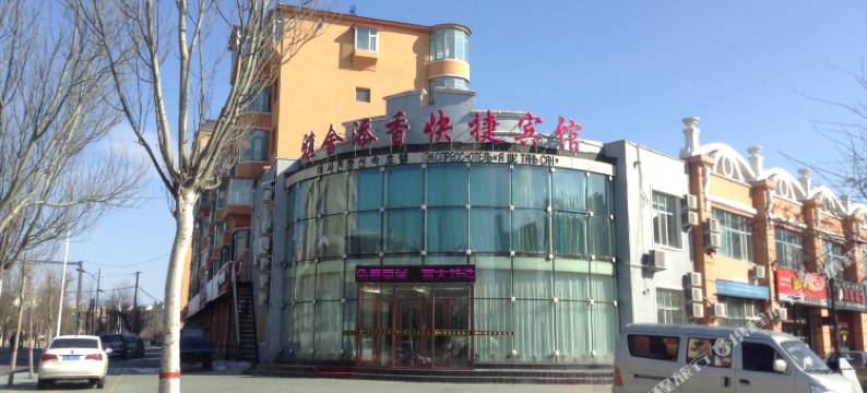 珲春雅舍添香快捷宾馆图片