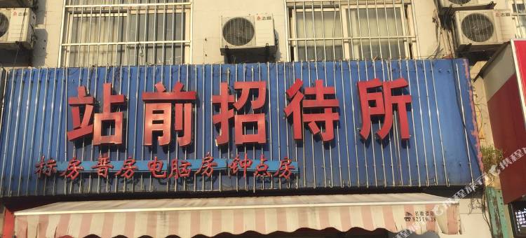 姑苏区站前招待所图片