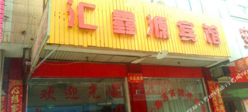 汇鑫源宾馆(禹州东商贸街店)图片