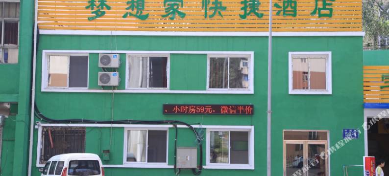 大连梦想家快捷酒店图片