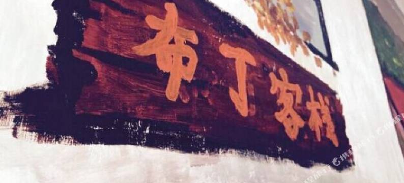 新郑布丁客栈(河南工程学院店)图片