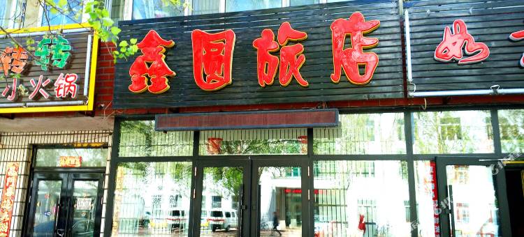 南岔鑫园旅店图片