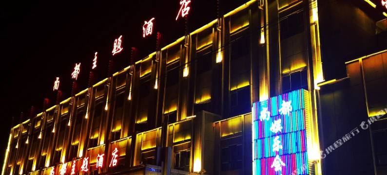 尚都主题酒店(吉木萨尔店)图片