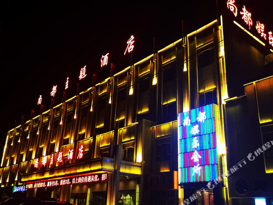 尚都主题酒店(吉木萨尔店)