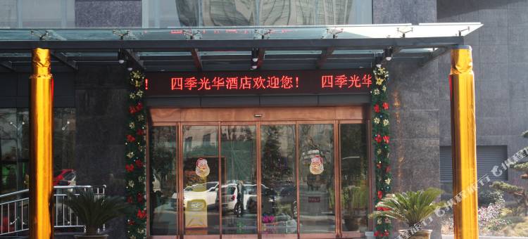 海宁四季光华酒店图片