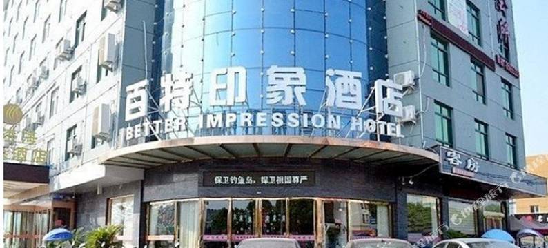 临海百特印象酒店图片