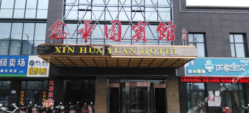 如东鑫华园宾馆图片