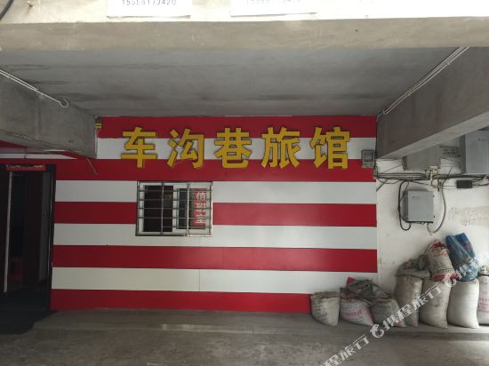 荆门车沟巷旅馆