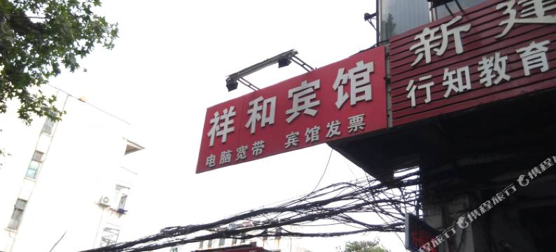 淮北祥和宾馆图片