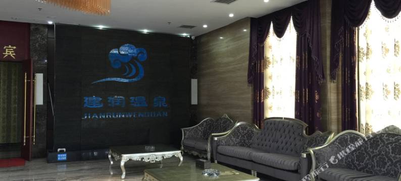 鄢陵建润温泉酒店图片