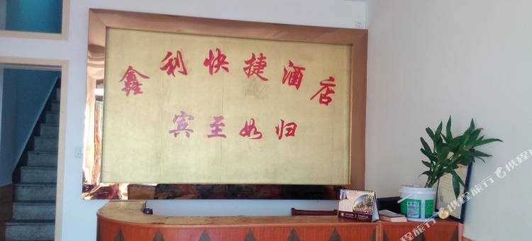 麻城鑫利快捷酒店图片