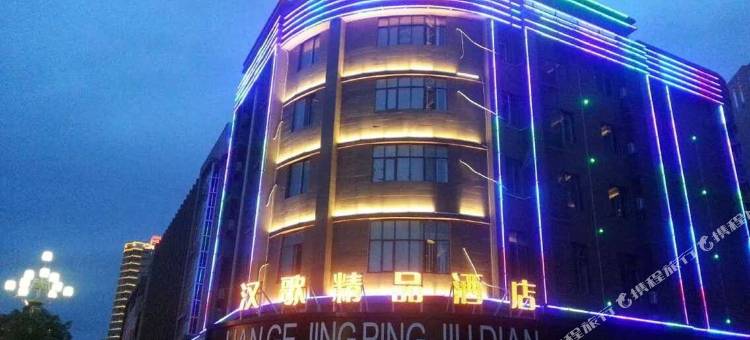 将乐汉歌精品酒店图片