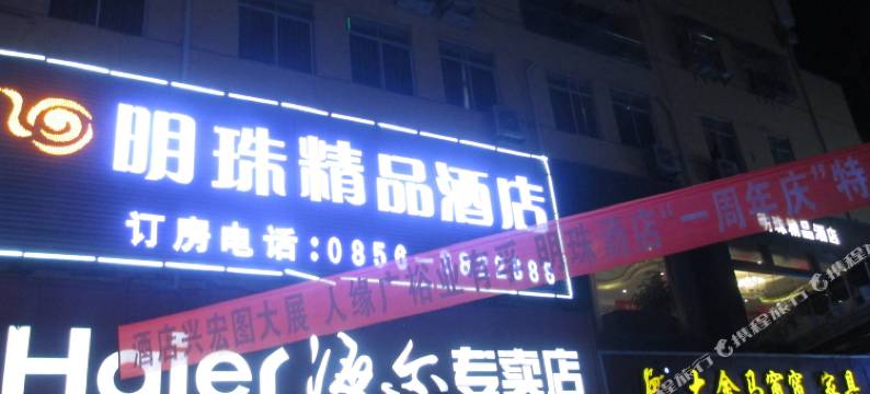 思南明珠精品酒店图片