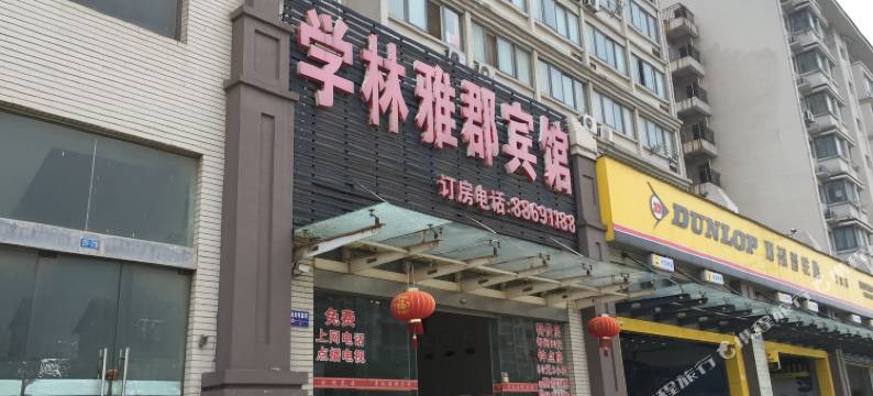 镇江学林雅郡宾馆图片
