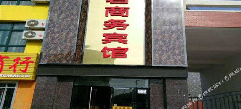 永宁金君商务宾馆图片