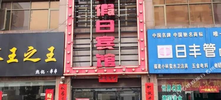 响水亚美假日宾馆图片