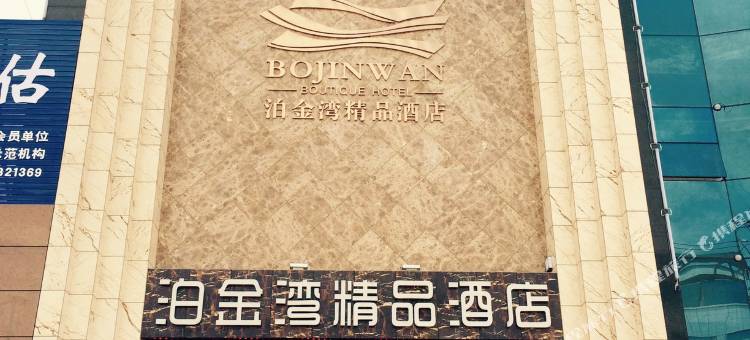 京山泊金湾精品酒店图片
