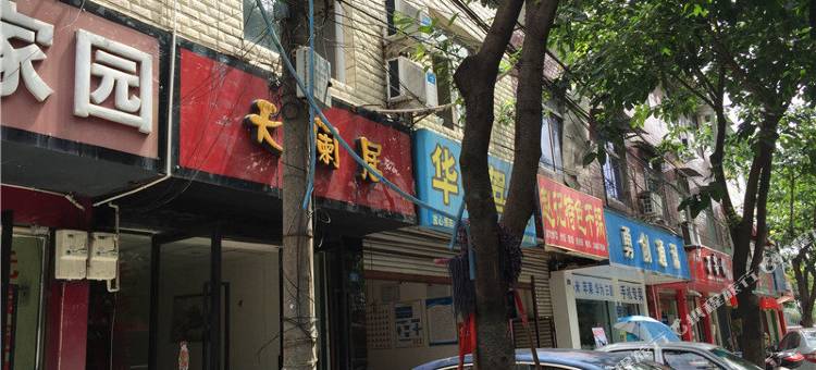 成都天阑居图片