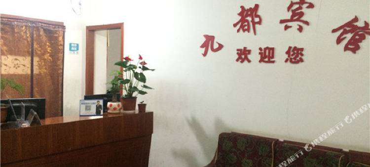 杭州九都宾馆图片