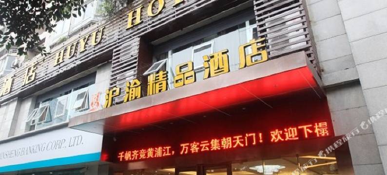 重庆沪渝精品酒店图片