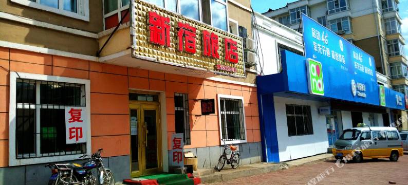 南岔新宿旅店图片