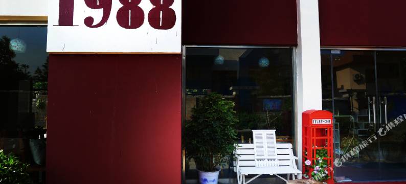 青岛1988青年旅舍图片